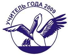 В Прокопьевске проводится «Учитель года 2009»