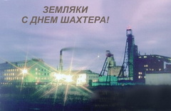 День шахтёра в Кузбассе отпраздновали без происшествий