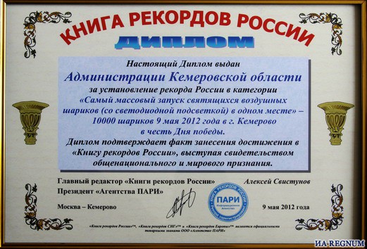 Кузбасс установил рекорд России по запуску светящихся воздушных шаров