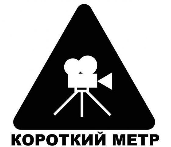 Кемерово участвует во всемирном показе короткометражных фильмов