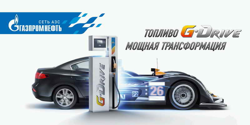 «Газпром нефть» запустила новую рекламную кампанию топлива G-Drive