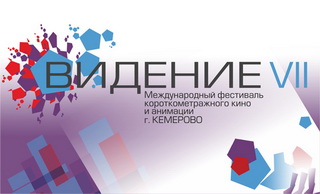 Фестиваль короткометражного кино и анимации «Видение» включен в справочник «Кинофестивали России-2012»