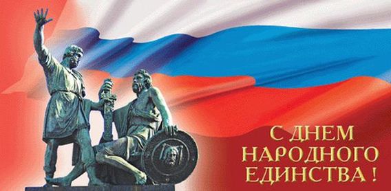 День Народного единства - Поздравление администрации КузИнфо