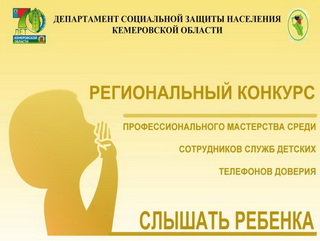 В Кузбассе определят победителя регионального конкурса «Слышать ребенка»