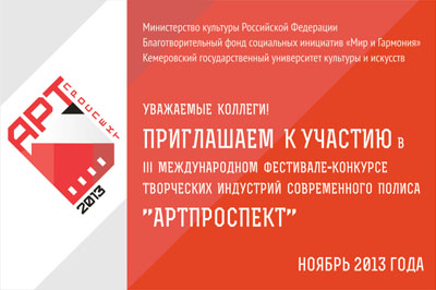 Третий Международный фестиваль-конкурс творческих индустрий современного полиса «АртПроспект» проводится в КемГУКИ