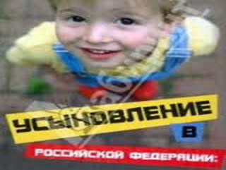 Кузбасские депутаты предложили Госдуме полностью запретить усыновление детей иностранцами