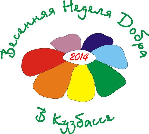 Кузбасс подготовил обширную программу к ежегодной общероссийской добровольческой акции «Весенняя неделя добра», которая пройдет в 2014 году с 19 по 26 апреля