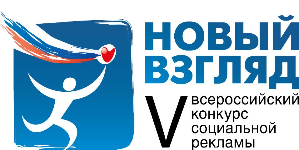 Кузбассовцы победили во всероссийском конкурсе социальной рекламы «Новый взгляд»
