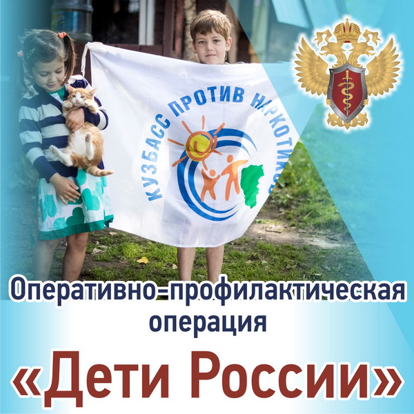 В Кузбассе стартовала всероссийская межведомственная операция «Дети России»