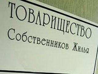 С начала 2014 года в Кемеровской области ликвидировано 103 ТСЖ