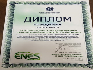 КузГТУ – в числе победителей III международного форума по энергоэффективности и энергосбережению