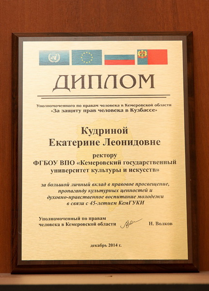 Ректору КемГУКИ вручен Диплом Уполномоченного по правам человека в Кемеровской области «За защиту прав человека в Кузбассе»