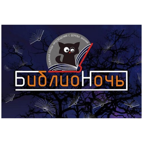 «Библионочь-2015» пройдет в Кузбассе под девизом «Открой дневник – поймай время»