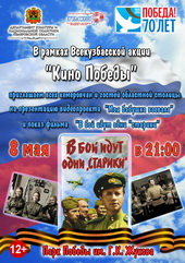 8 мая в Кузбассе будут демонстрироваться кинофильмы о Великой Отечественной войне под открытым небом
