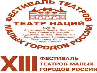 Два кузбасских драмтеатра примут участие в XIII фестивале театров малых городов России в Дубне