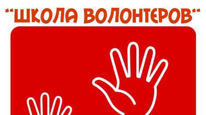 В Новокузнецке стартовала образовательная программа «Школа волонтера»