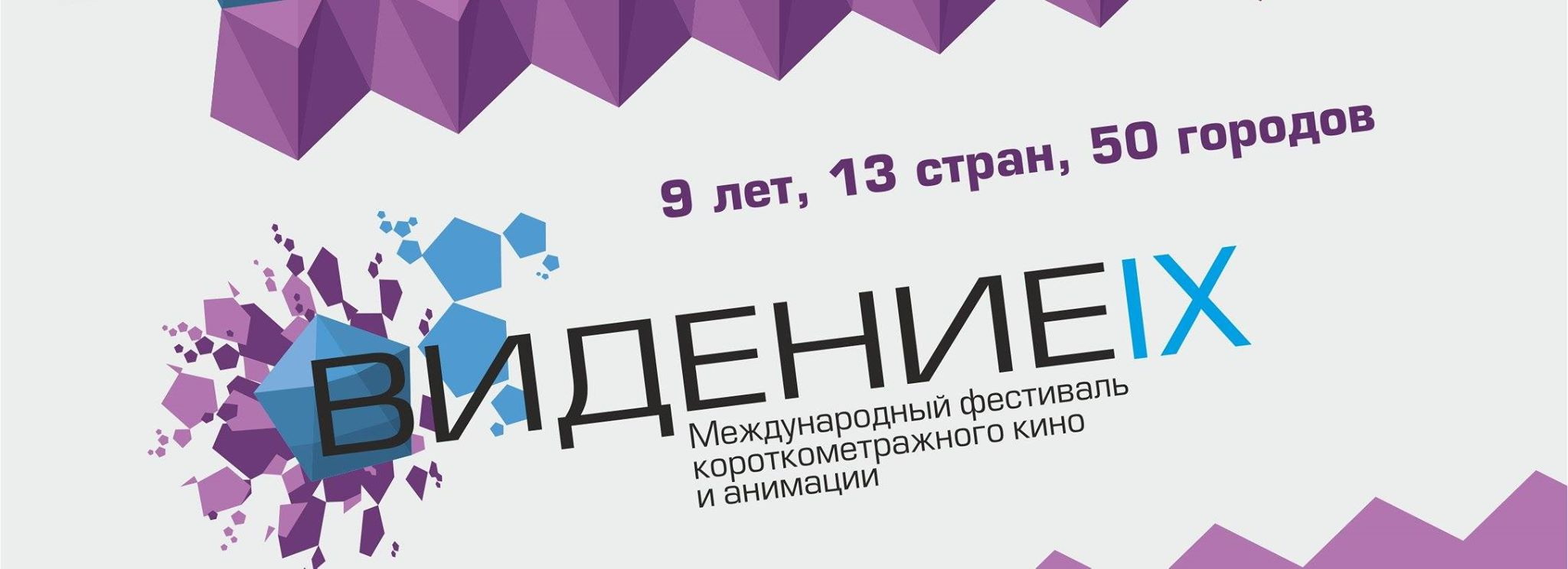 В Кузбассе в девятый раз пройдет международный фестиваль короткометражного кино «Видение»