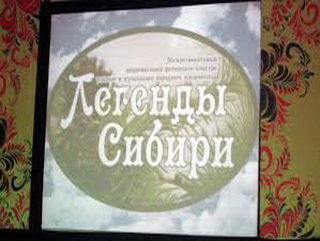 В Кузбассе продолжается III национальный фестиваль конкурс «Легенды Сибири»