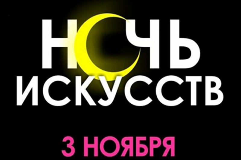 Кузбасс примет участие в III ежегодной всероссийской культурно-образовательной акции «Ночь искусств-2015»