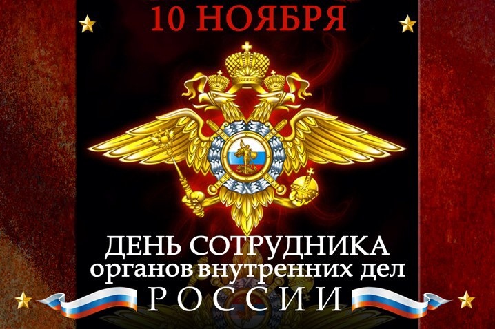 С Днём российской полиции! 