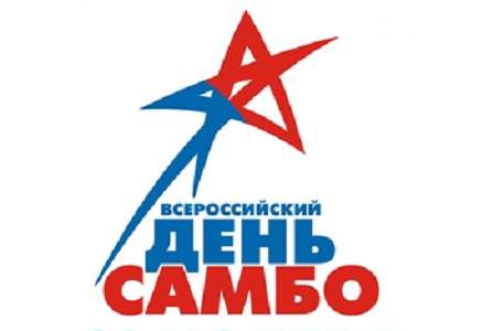 В Кузбассе отметят день рождения самбо