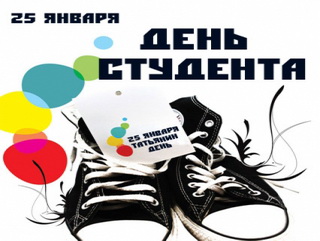 Жители Прокопьевского района Кемеровской области отметят Татьянин день «Студенческим карнавалом»