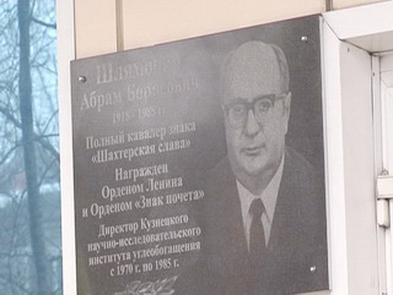 Мемориальная доска Абраму Шлямовичу открыта в Прокопьевске в День российской науки