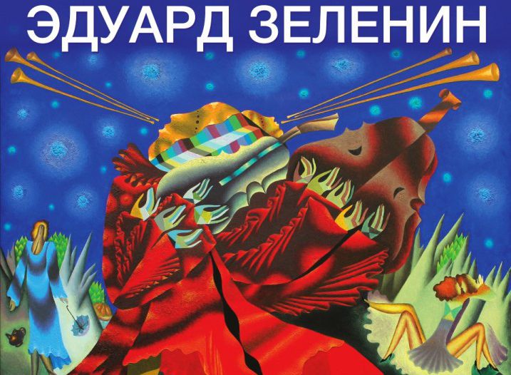 В Прокопьевске открылась выставка работ известного художника-авангардиста Эдуарда Зеленина