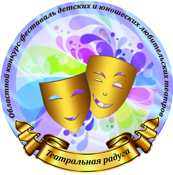 Областной конкурс-фестиваль детских и юношеских любительских театров «Театральная радуга» пройдет в Новокузнецке
