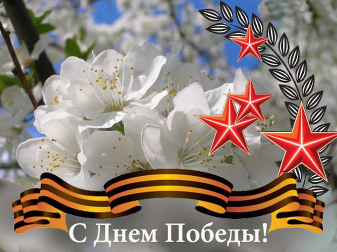Поздравление с Днём Победы администрации КузИнфо