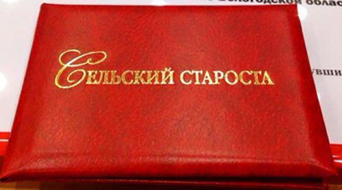Старосты Новокузнецкого района получили удостоверения