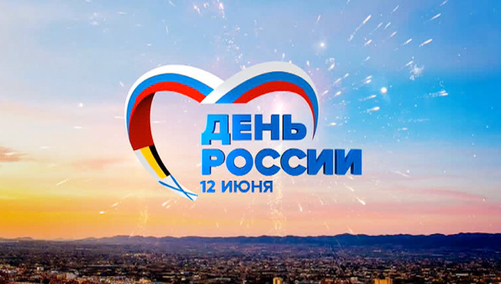 Администрация Ижморского района. Поздравление с Днем России 