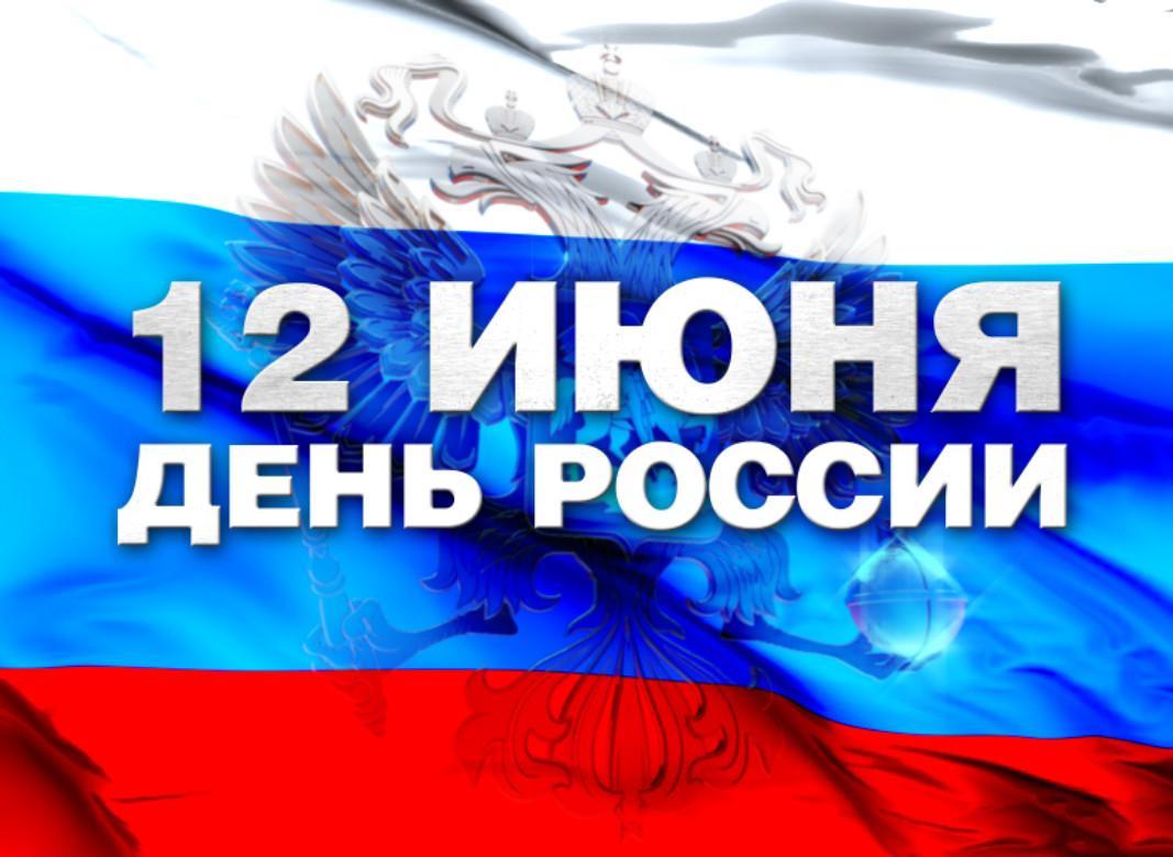 Поздравление администрации КузИнфо с Днём России