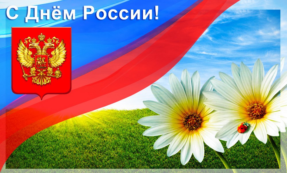 Поздравление с Днём России Главы Беловского городского округа и председателя СНД 