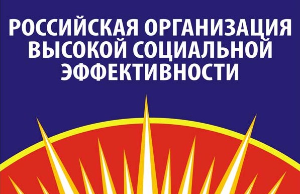 Продолжается прием заявок на региональный этап всероссийского конкурса «Российская организация высокой социальной эффективности»