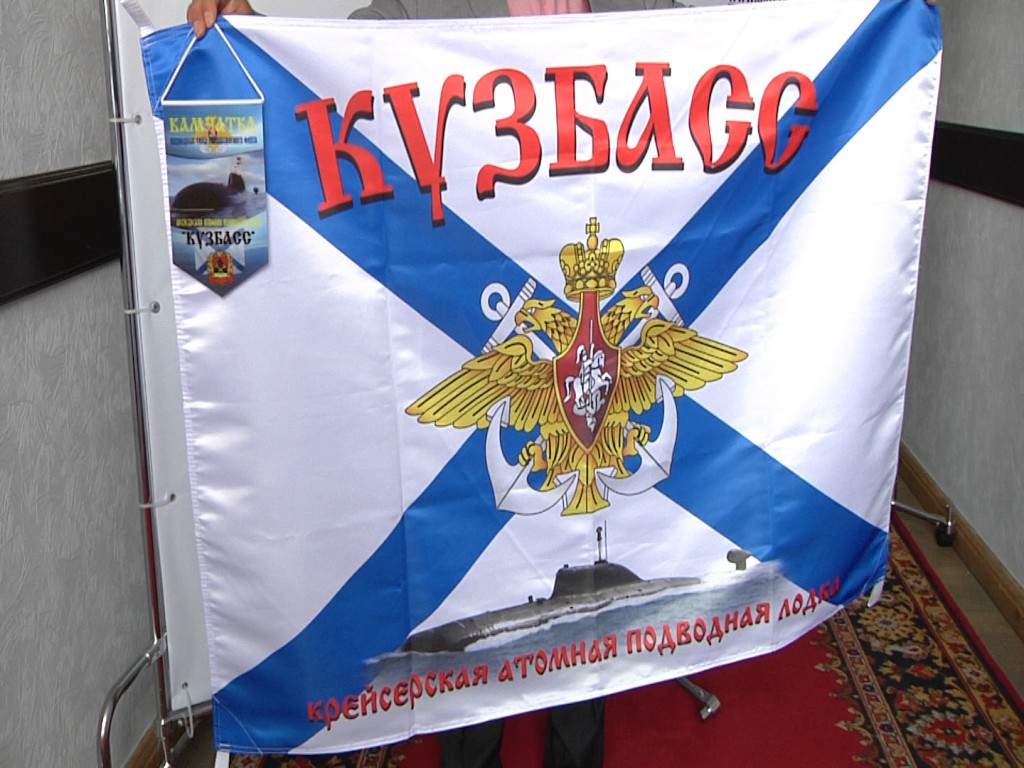 Экипаж подлодки «Кузбасс» передал Аману Тулееву флаг, с которым выходит в Тихий океан для охраны границ РФ