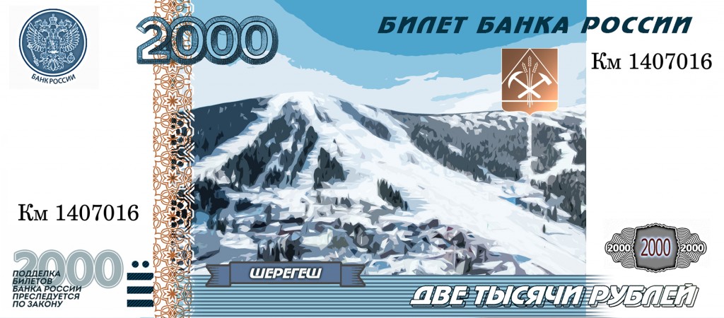 Отдать свой голос за изображение Шерегеша на новых банкнотах Банка России можно до 24 час. 28 июля