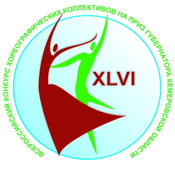 В Кемерове пройдет всероссийский конкурс хореографических коллективов