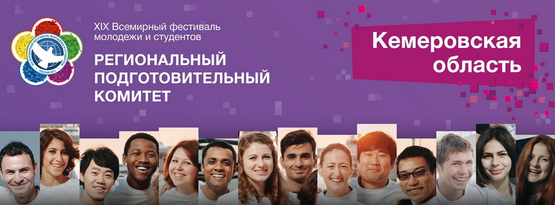 Делегацию на всемирный фестиваль молодежи и студентов-2017 сформируют в Кузбассе