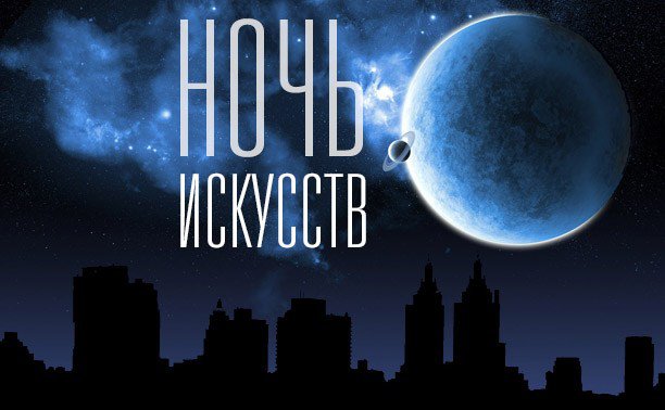 Всероссийская акция «Ночь искусств-2017» пройдет в Кузбассе под девизом «Искусство объединяет»