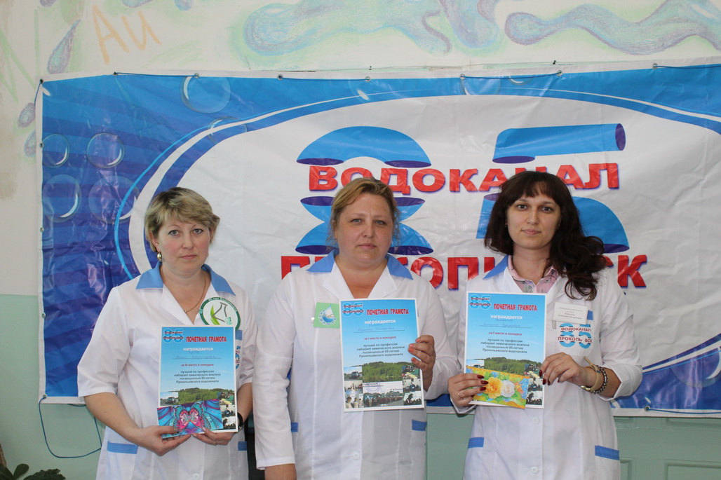 Прокопьевск: Конкурс «Лучший лаборант химического анализа» в честь 85-летия АО «ПО Водоканал»