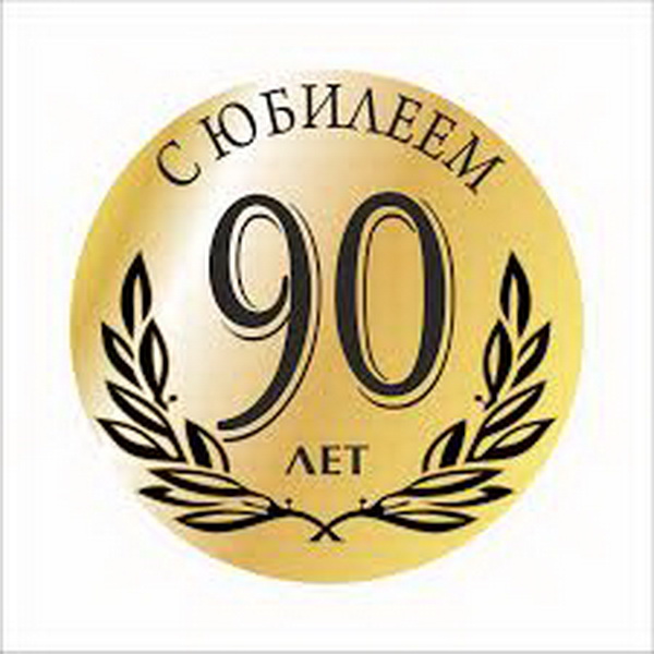 Накануне Рождества Христова три жителя Таштагольского района отметили 90-летие со дня рождения