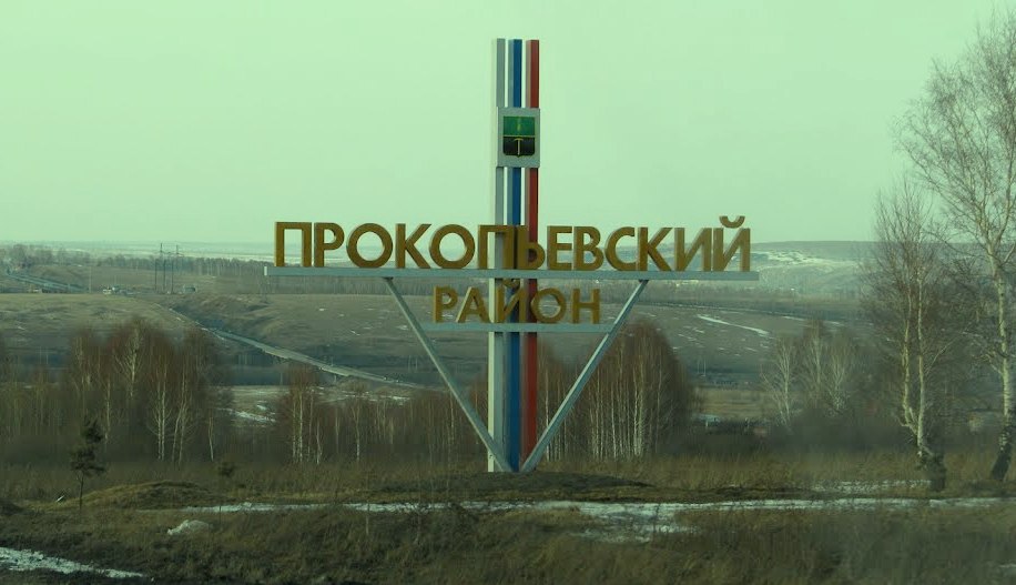 10 поселков и деревень Прокопьевского района отметят юбилеи в 2017 году