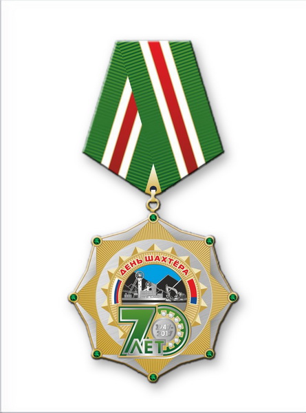 В Кузбассе учреждена юбилейная медаль «70 лет Дню шахтера»