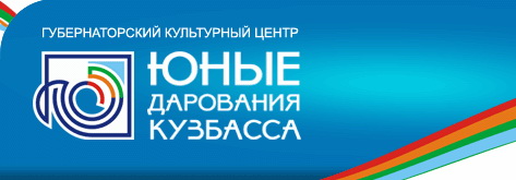 Губернаторский культурный центр «Юные дарования Кузбасса» отметит 25-летие гала-концертом «Все звезды»