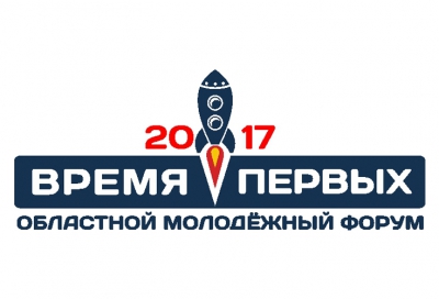 Областной молодежный форум «Время первых» стартует в Кемеровском районе