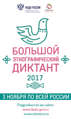 Кузбасс присоединится к Всероссийской акции «Большой этнографический диктант» 3 ноября