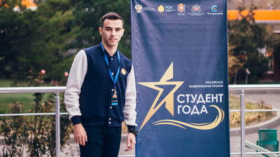 Студент из Кузбасса стал лауреатом национальной премии «Студент года-2017»