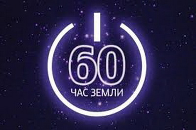 Кузбассовцы десятый раз примут участие в глобальной экологической акции «Час Земли» 