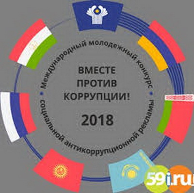 Кузбассовцы приглашаются принять участие в международном конкурсе «Вместе против коррупции!»
